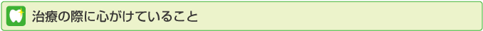 治療の際に心がけていること