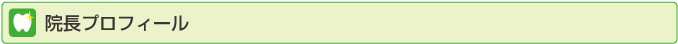 院長プロフィール