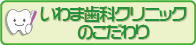 いわま歯科クリニックのこだわり