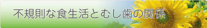 不規則な食生活とむし歯の関係