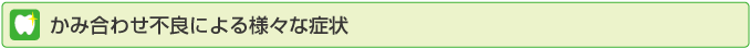 かみ合わせ不良による様々な症状