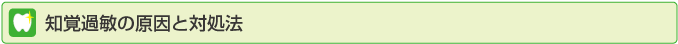 知覚過敏の原因と対処法