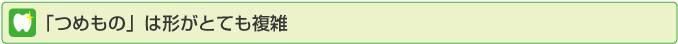 「つめもの」は形がとても複雑