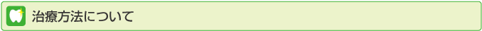 治療方法について