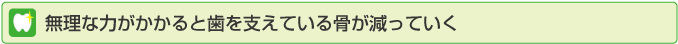 無理な力がかかると歯を支えている骨が減っていく