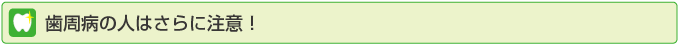 歯周病の人はさらに注意！