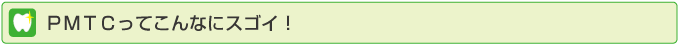 ＰＭＴＣってこんなにスゴイ！
