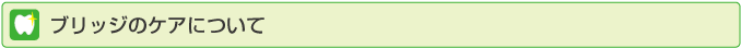 ブリッジのケアについて