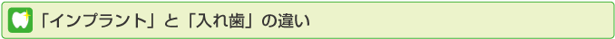 「インプラント」と「入れ歯」の違い